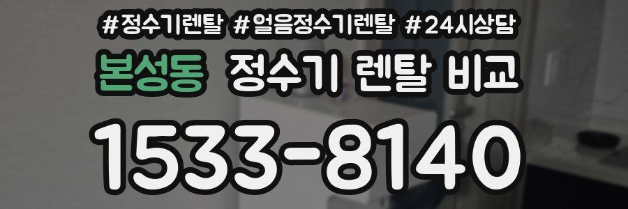 본성동 정수기 렌탈 비교