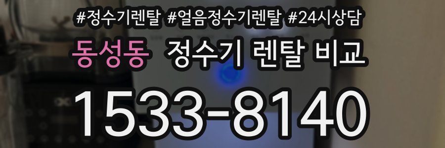 동성동 정수기 렌탈 비교