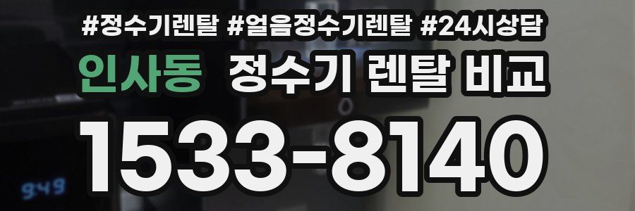 인사동 정수기 렌탈 비교