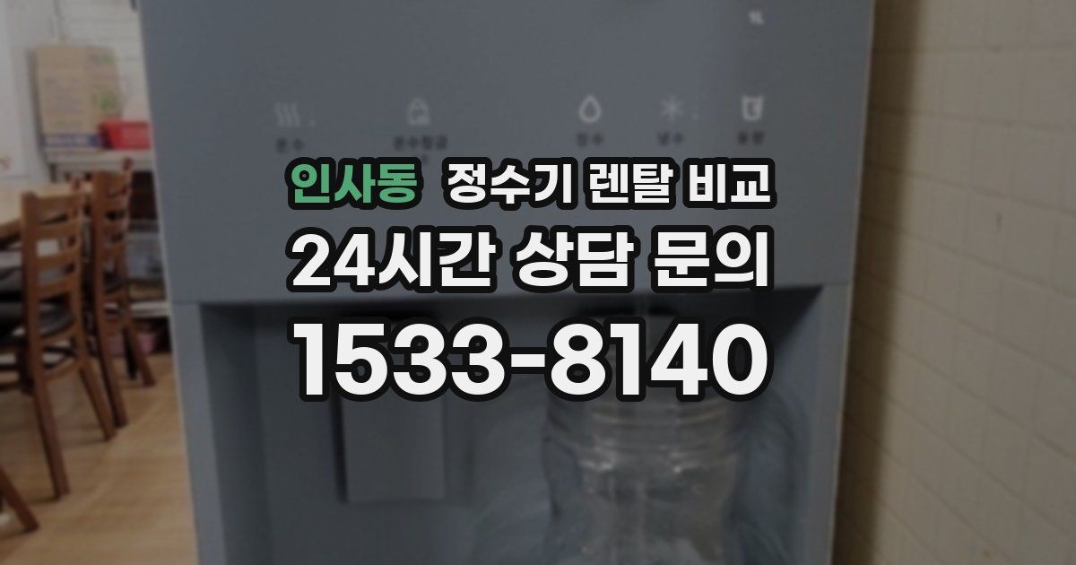 인사동 정수기 렌탈 비교