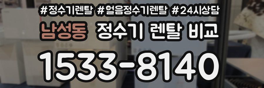 남성동 정수기 렌탈 비교
