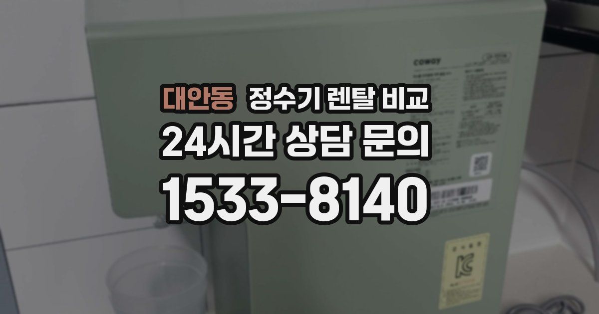 대안동 정수기 렌탈 비교