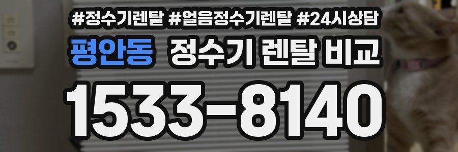 평안동 정수기 렌탈 비교