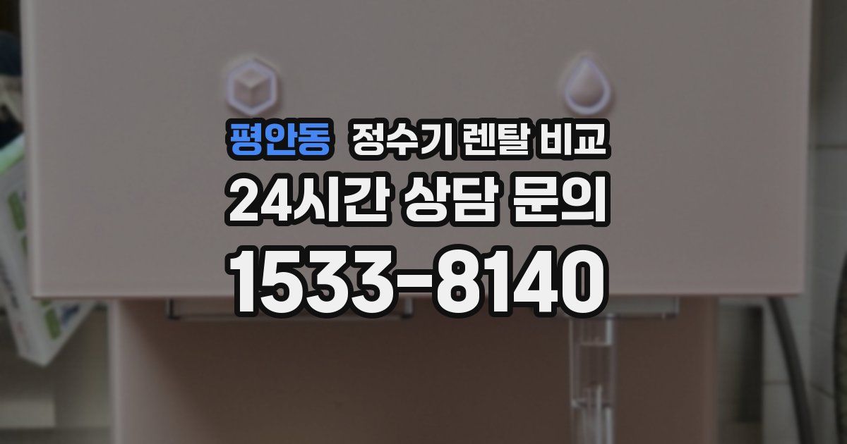 평안동 정수기 렌탈 비교