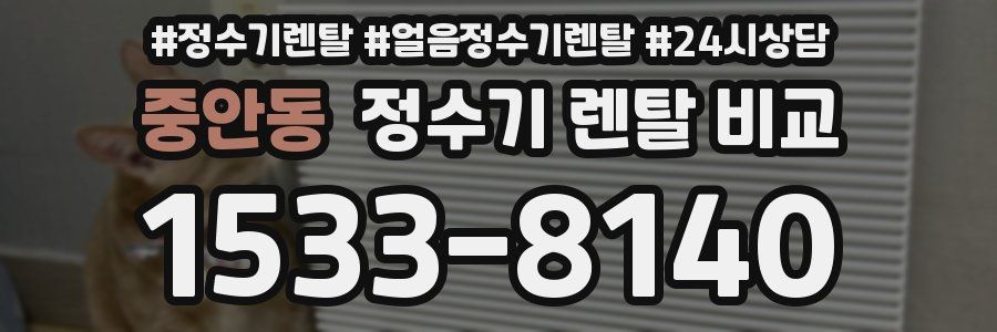중안동 정수기 렌탈 비교