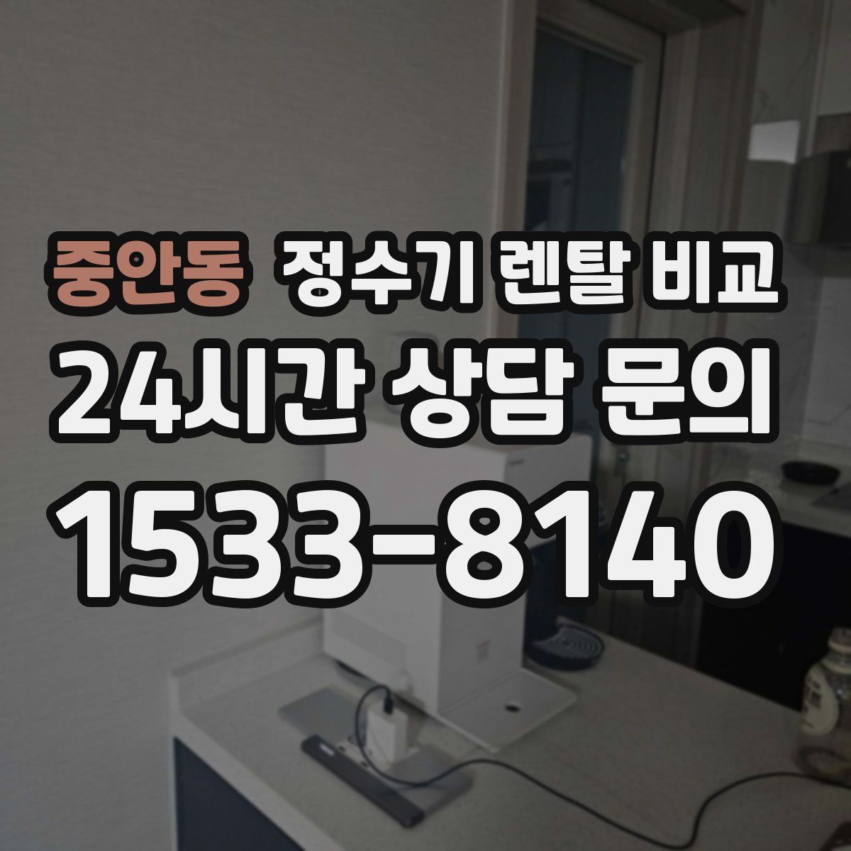 중안동 정수기 렌탈 비교
