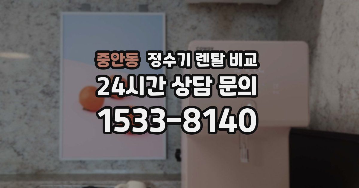 중안동 정수기 렌탈 비교