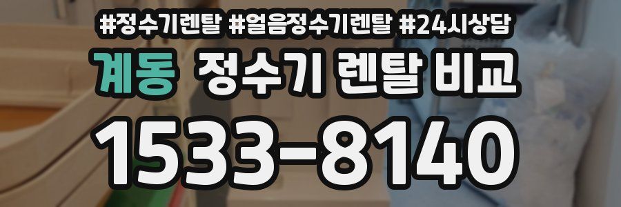 계동 정수기 렌탈 비교