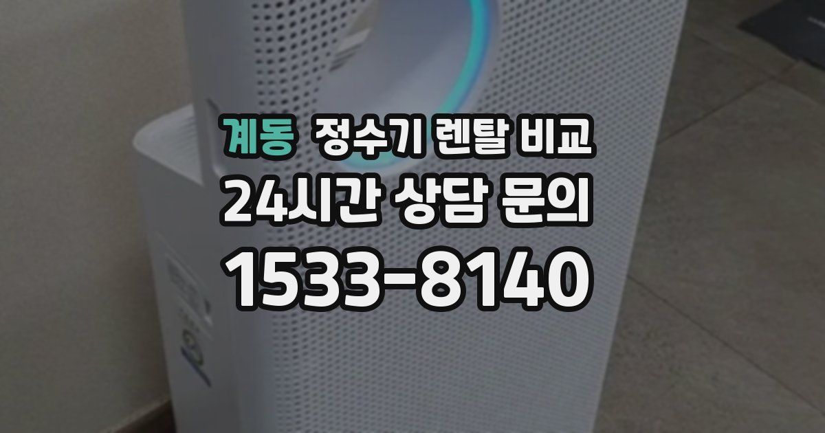 계동 정수기 렌탈 비교