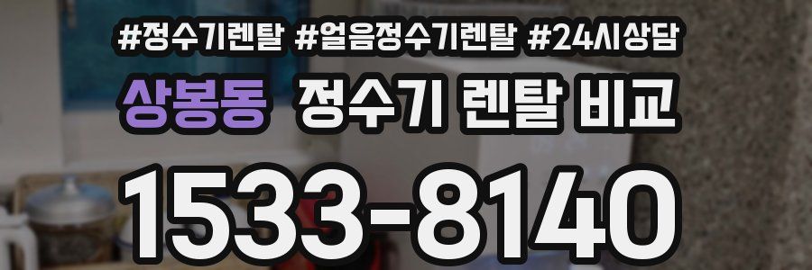 상봉동 정수기 렌탈 비교