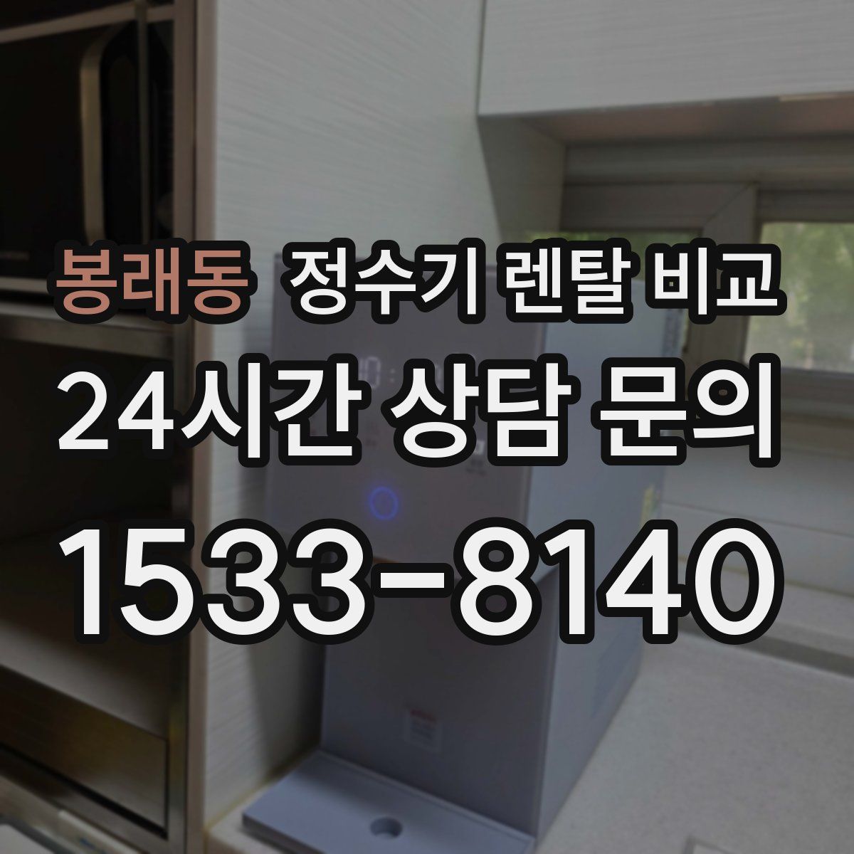 봉래동 정수기 렌탈 비교