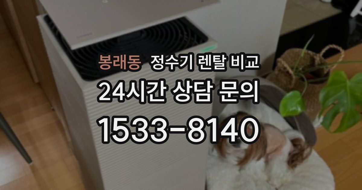 봉래동 정수기 렌탈 비교