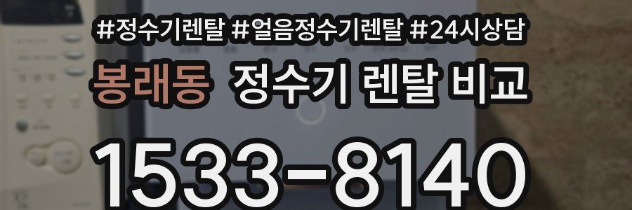 봉래동 정수기 렌탈 비교