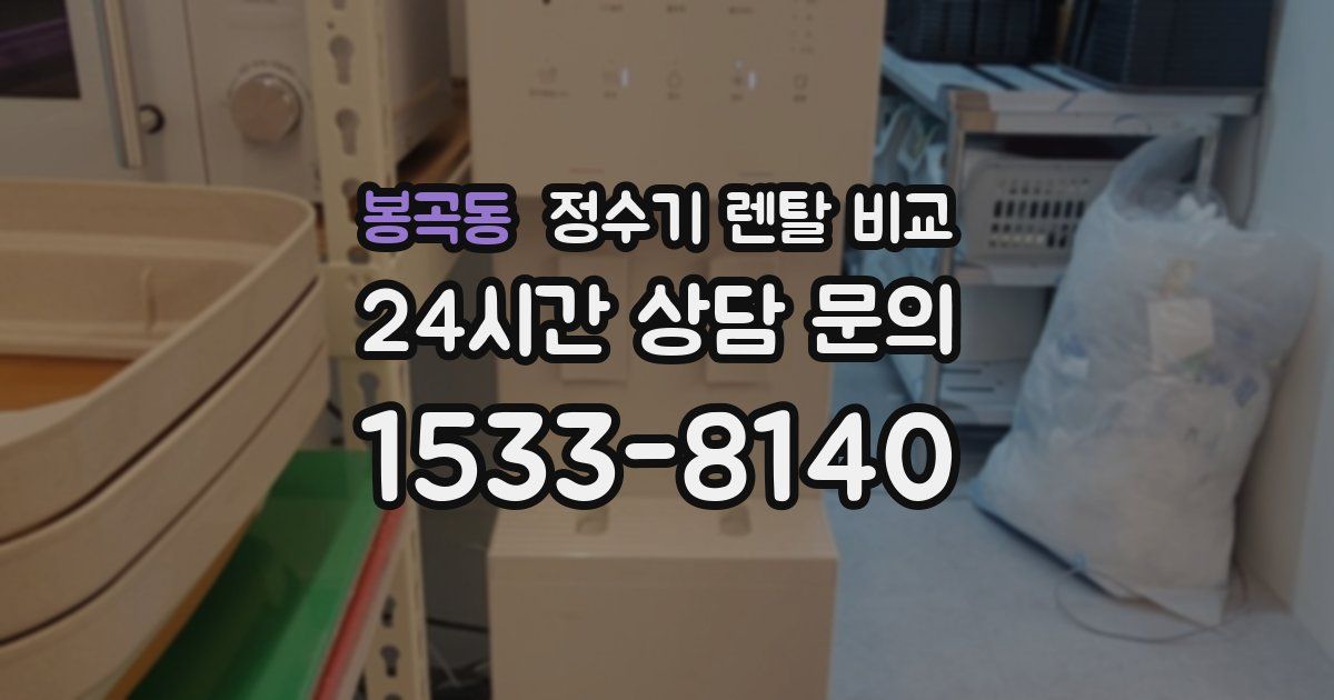 봉곡동 정수기 렌탈 비교