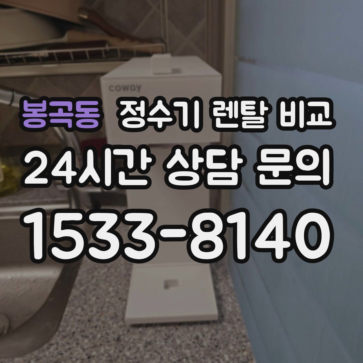 봉곡동 정수기 렌탈 비교