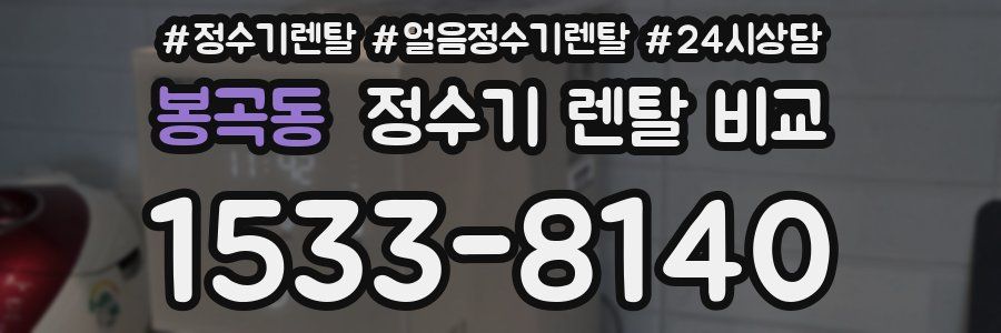 봉곡동 정수기 렌탈 비교