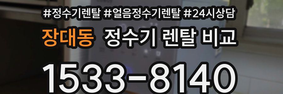 장대동 정수기 렌탈 비교