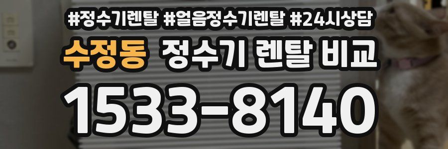 수정동 정수기 렌탈 비교