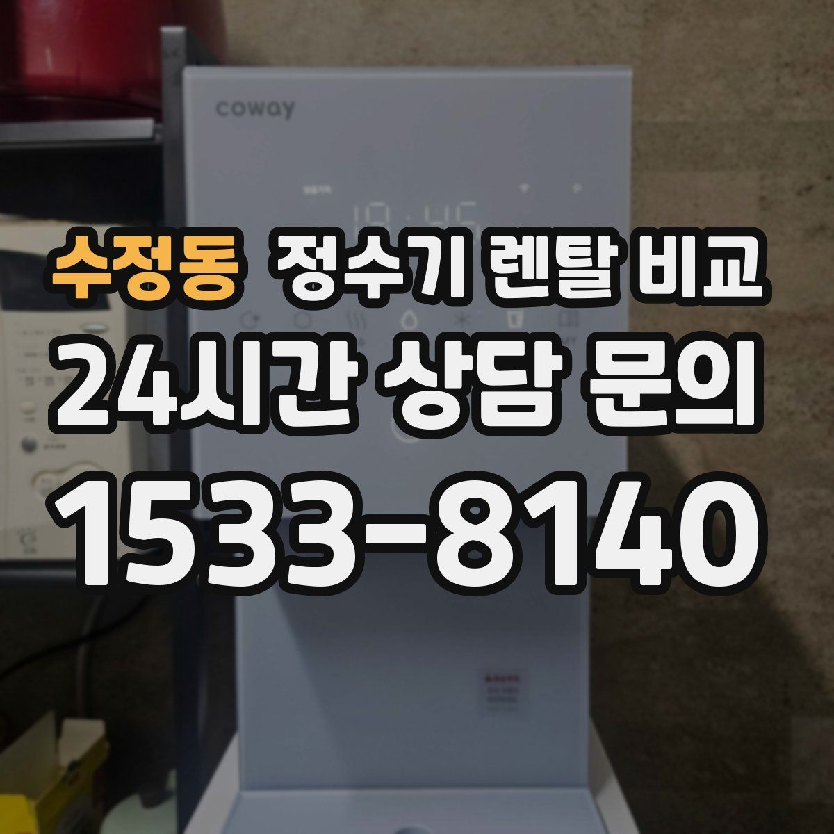 수정동 정수기 렌탈 비교