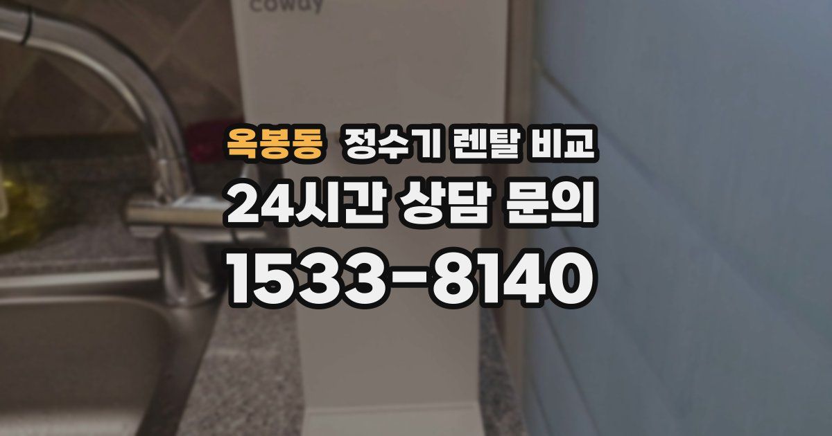옥봉동 정수기 렌탈 비교