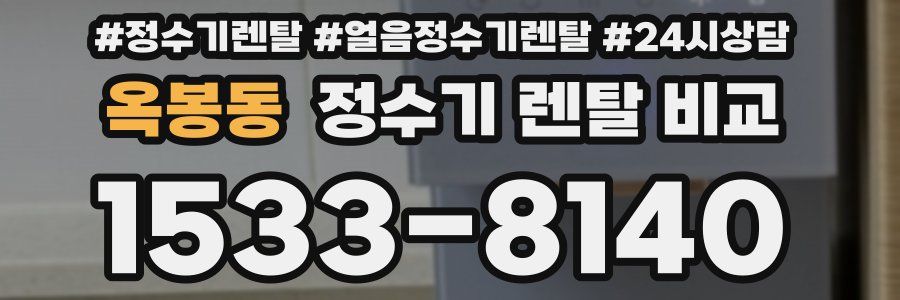 옥봉동 정수기 렌탈 비교
