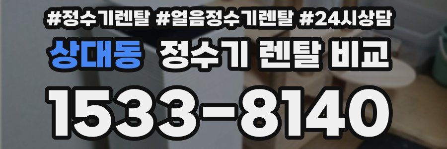 상대동 정수기 렌탈 비교
