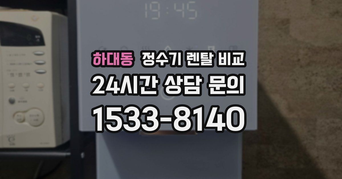 하대동 정수기 렌탈 비교