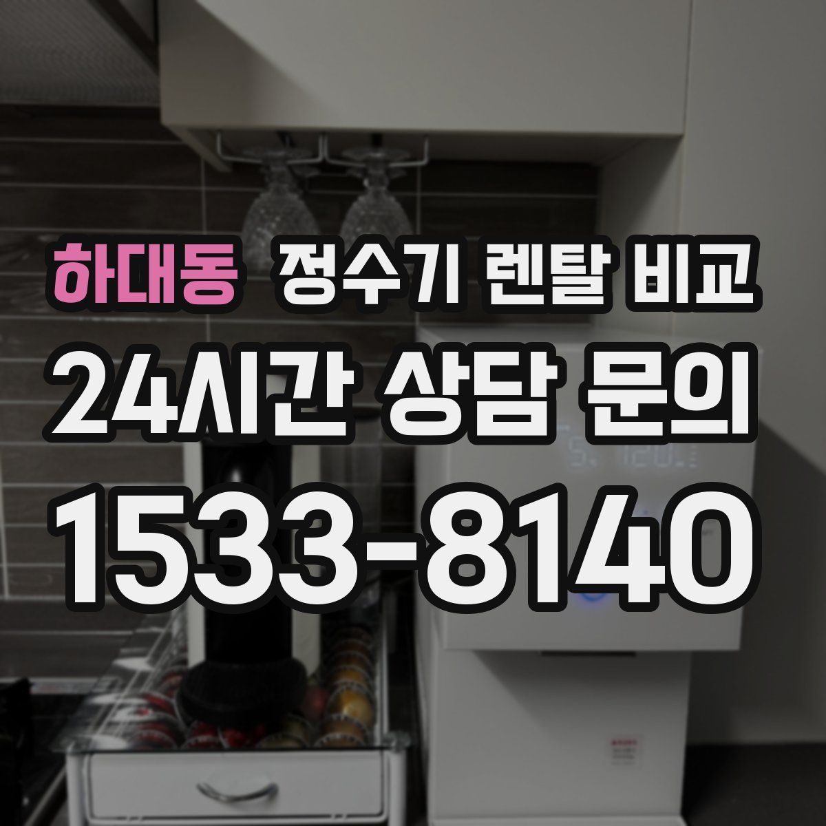 하대동 정수기 렌탈 비교