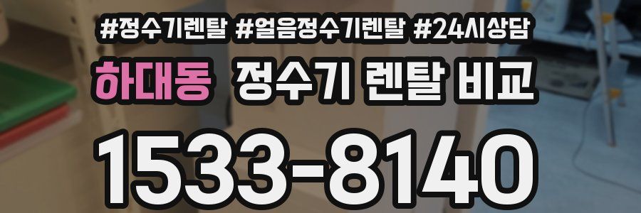 하대동 정수기 렌탈 비교