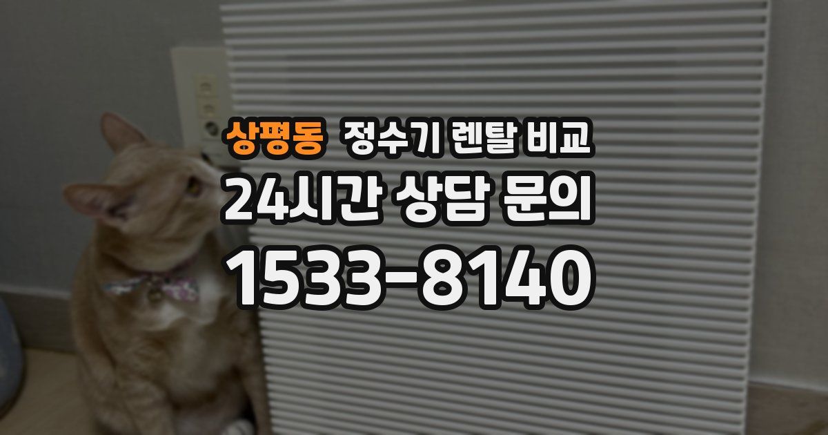 상평동 정수기 렌탈 비교
