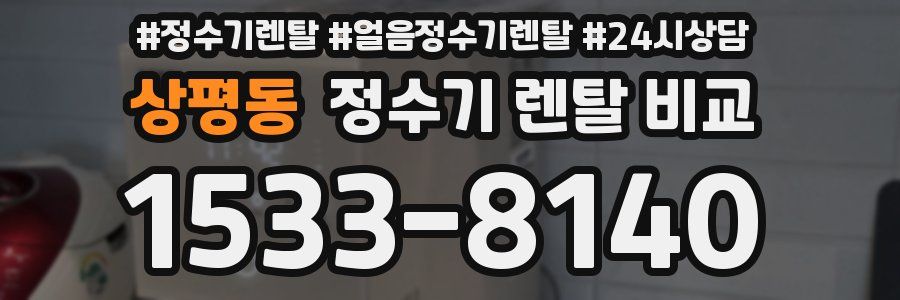 상평동 정수기 렌탈 비교