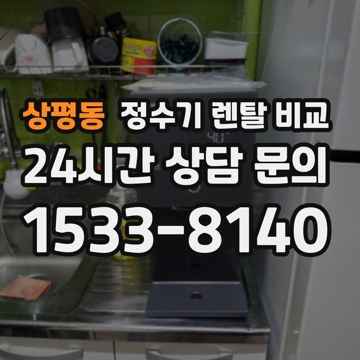 상평동 정수기 렌탈 비교