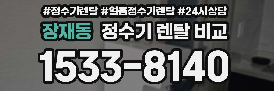 장재동 정수기 렌탈 비교