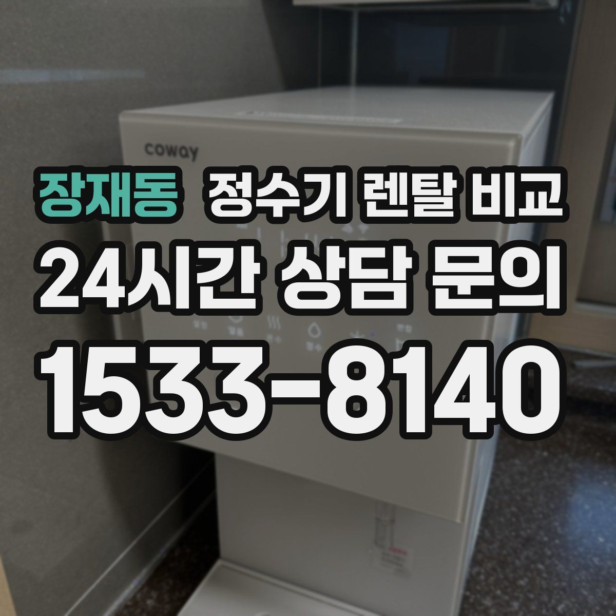 장재동 정수기 렌탈 비교