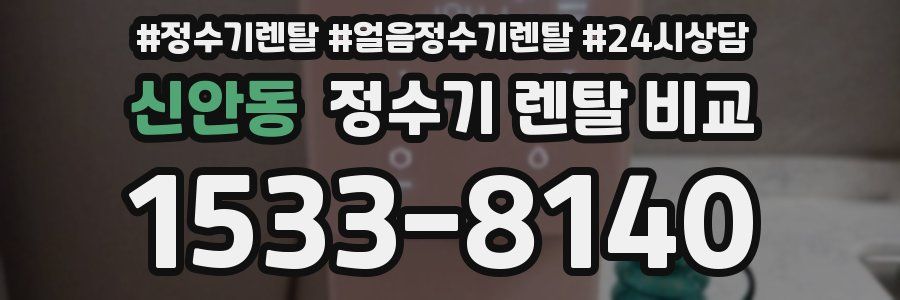 신안동 정수기 렌탈 비교