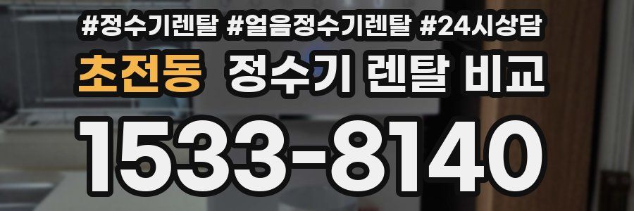 초전동 정수기 렌탈 비교