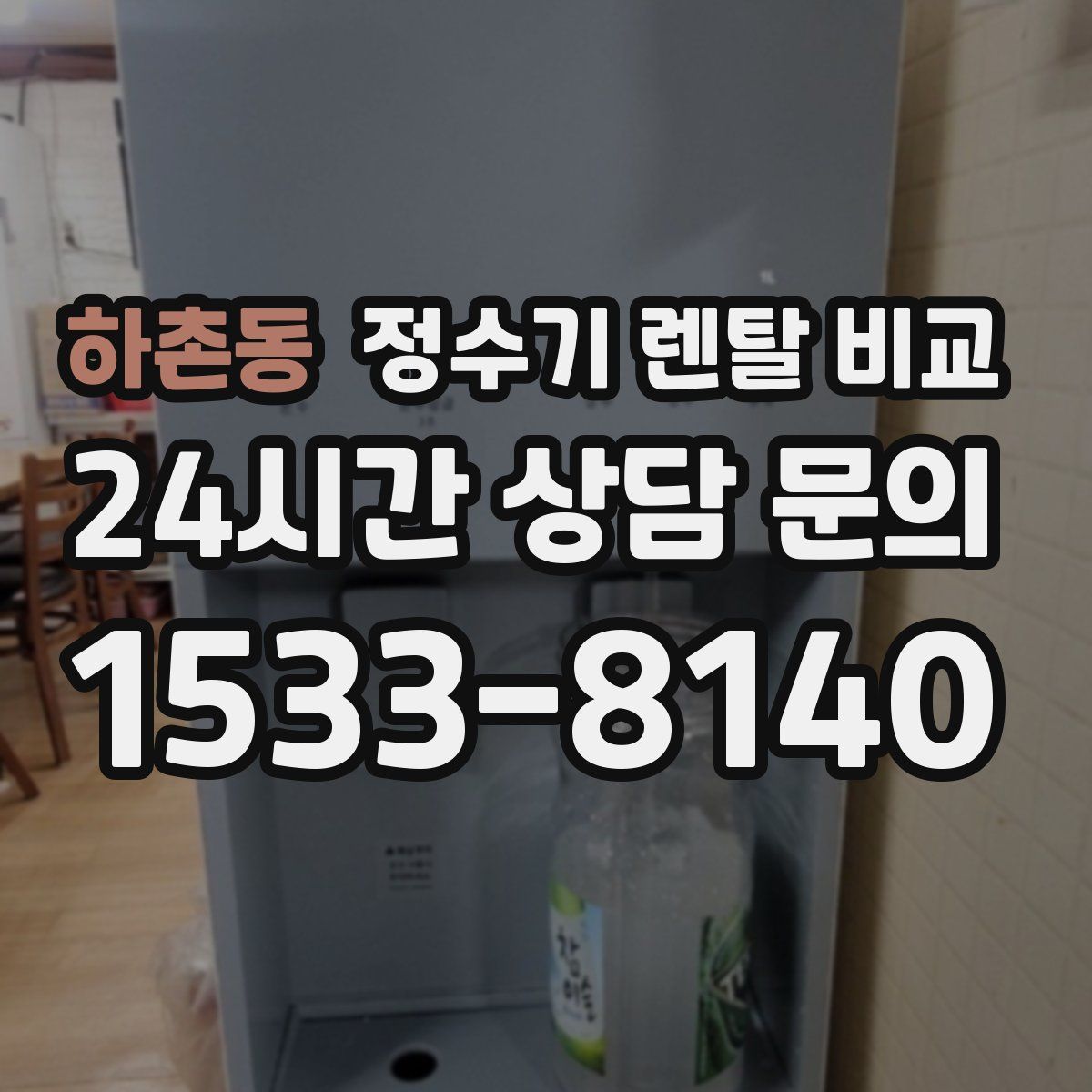 하촌동 정수기 렌탈 비교