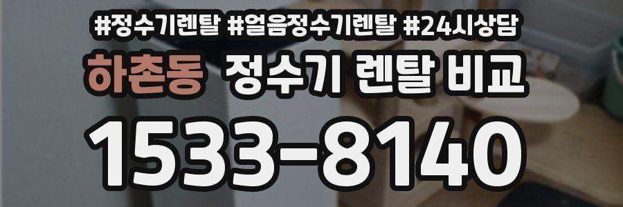 하촌동 정수기 렌탈 비교