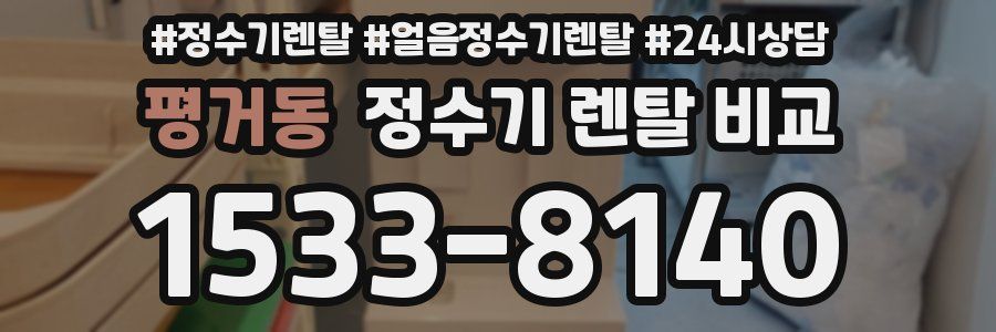 평거동 정수기 렌탈 비교