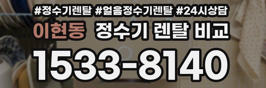 이현동 정수기 렌탈 비교