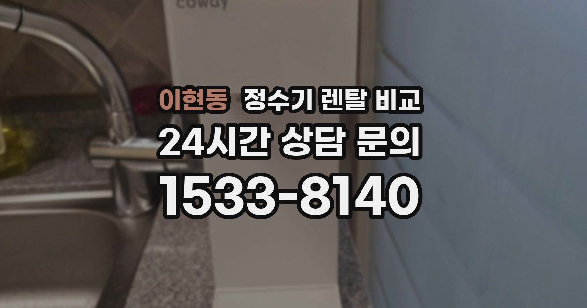 이현동 정수기 렌탈 비교