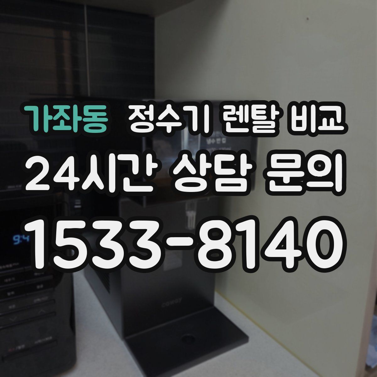 가좌동 정수기 렌탈 비교