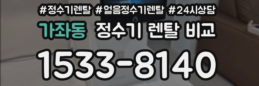 가좌동 정수기 렌탈 비교