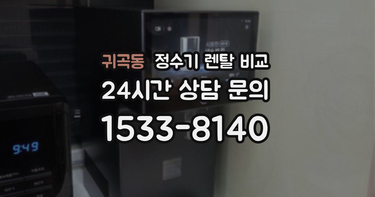 귀곡동 정수기 렌탈 비교