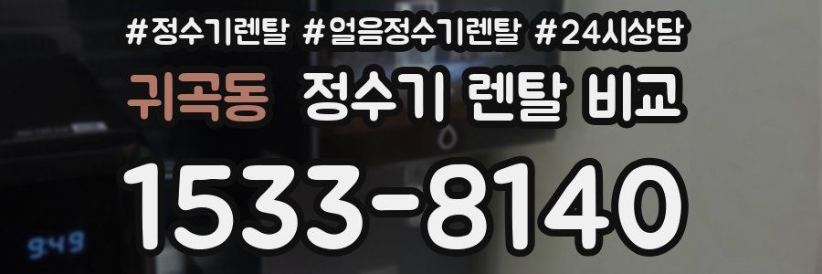 귀곡동 정수기 렌탈 비교