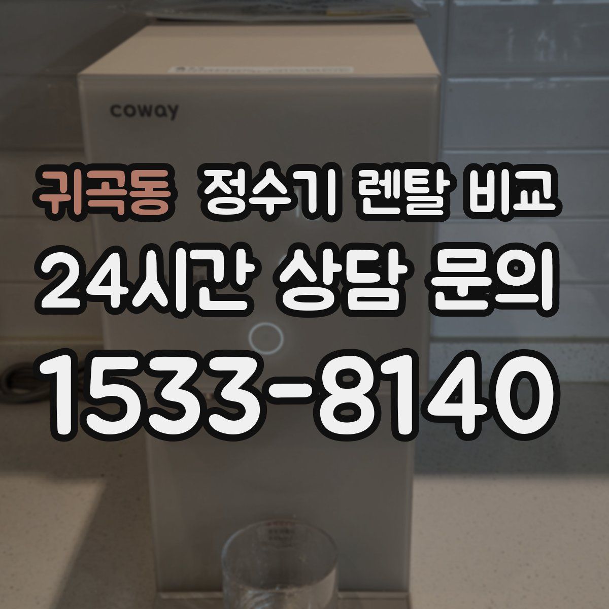 귀곡동 정수기 렌탈 비교