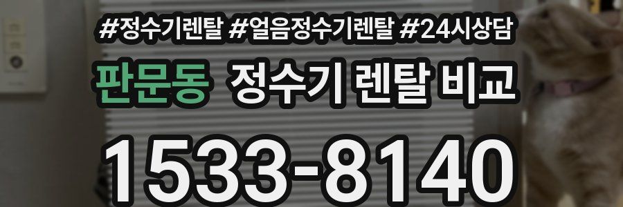 판문동 정수기 렌탈 비교