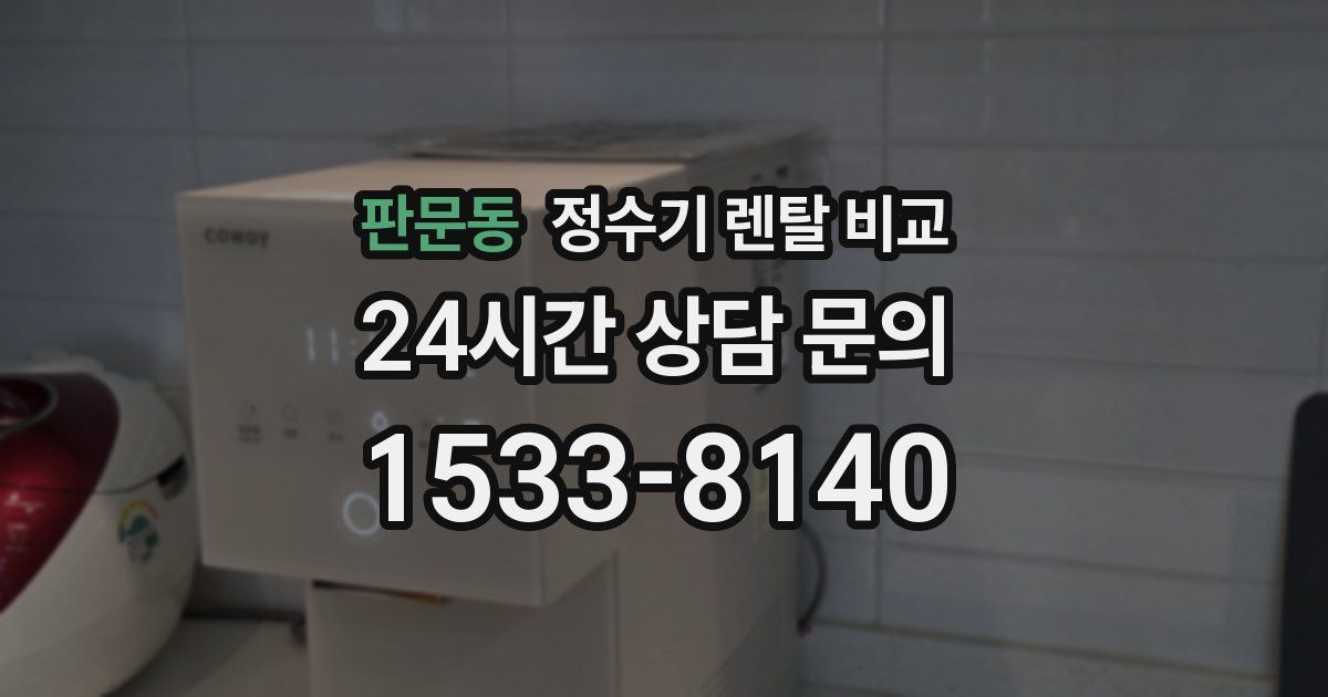판문동 정수기 렌탈 비교