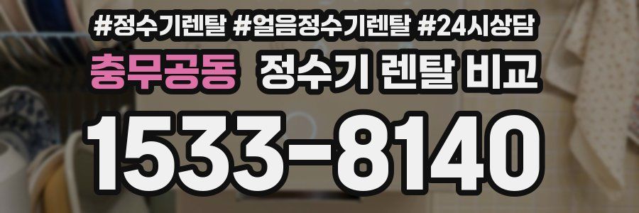충무공동 정수기 렌탈 비교