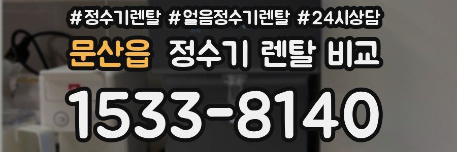 문산읍 정수기 렌탈 비교